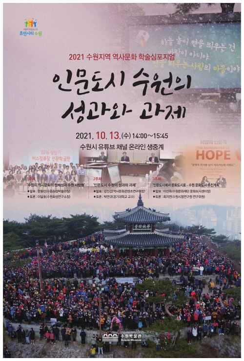 2021 수원지역 역사문화 학술심포지엄 < 인문도시 수원의 성과와 과제> 포스터